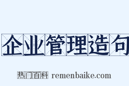 企业管理造句是什么意思的图片